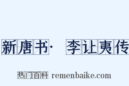 新唐书·李让夷传是什么意思的图片
